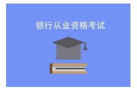 2025年初级&中级银行从业资格证考试（思维导图+笔记）