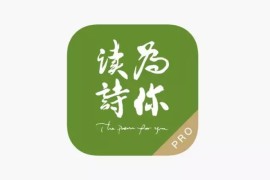 IOS圈X规则|为你读诗PRO