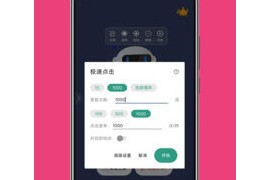 自动点击连点器 v3.8.3 安卓绿化版
