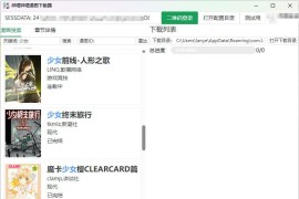 哔哩哔哩漫画下载器：bilibili-manga-downloader