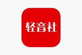 IOS圈X规则|轻音社