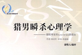 猎男瞬杀心理学，催眠專家的Love & SXX誘導技