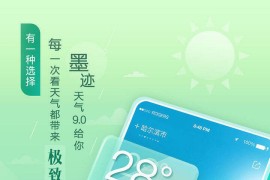 墨迹天气 v9.0912.02 安卓绿化版