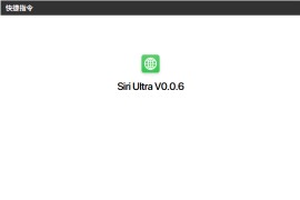 Siri Ultra：iPhone 上轻松接入 AI 大模型的智能快捷指令