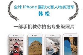 韩松-手机摄影全系课程：入门·创作·创意·精通（全）