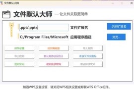 文件默认大师：Windows文件默认程序一键管理工具