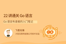 22讲通关Go语言-Go语言布道者的入门笔记