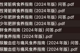 卫健委发布的成人高尿酸血症与痛风食养指南（2024年版）等4项食养指南