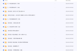 曾仕强 系列最全合集 视频+图文+音频共32个类目 ​​​